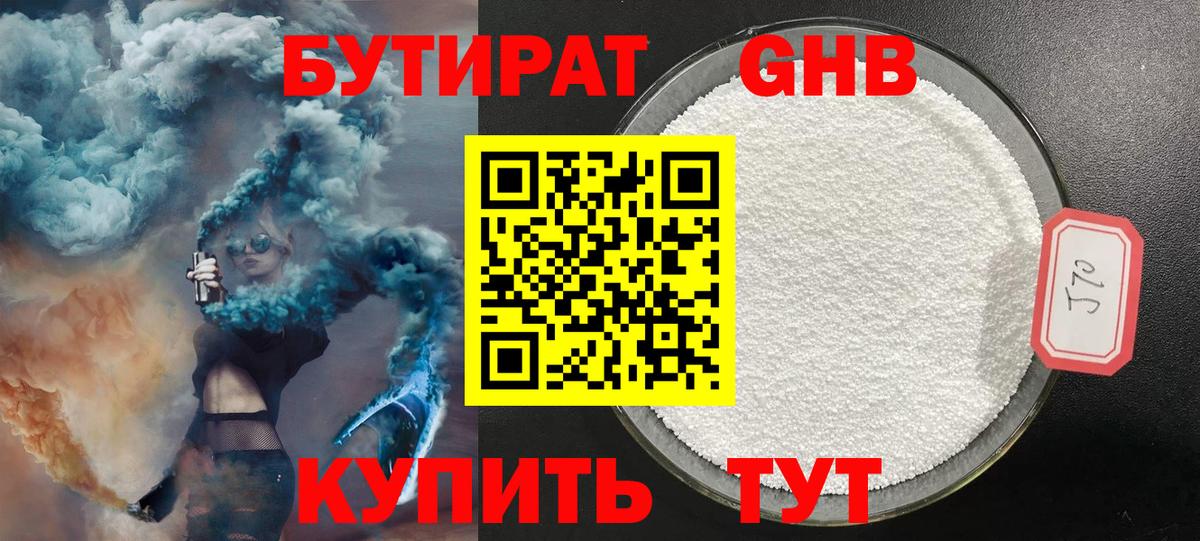 БУТИРАТ жидкий экстази Майский
